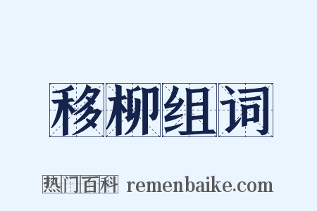 移柳组词是什么意思的图片